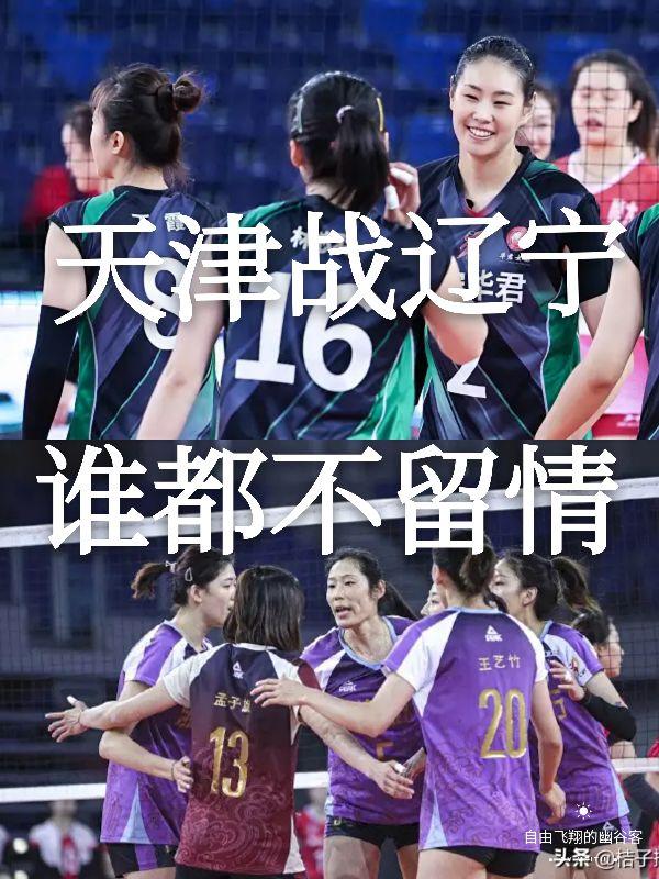比中国足球更sb的球队辽宁女排挑战天津女排，胜负预测看点几何？图